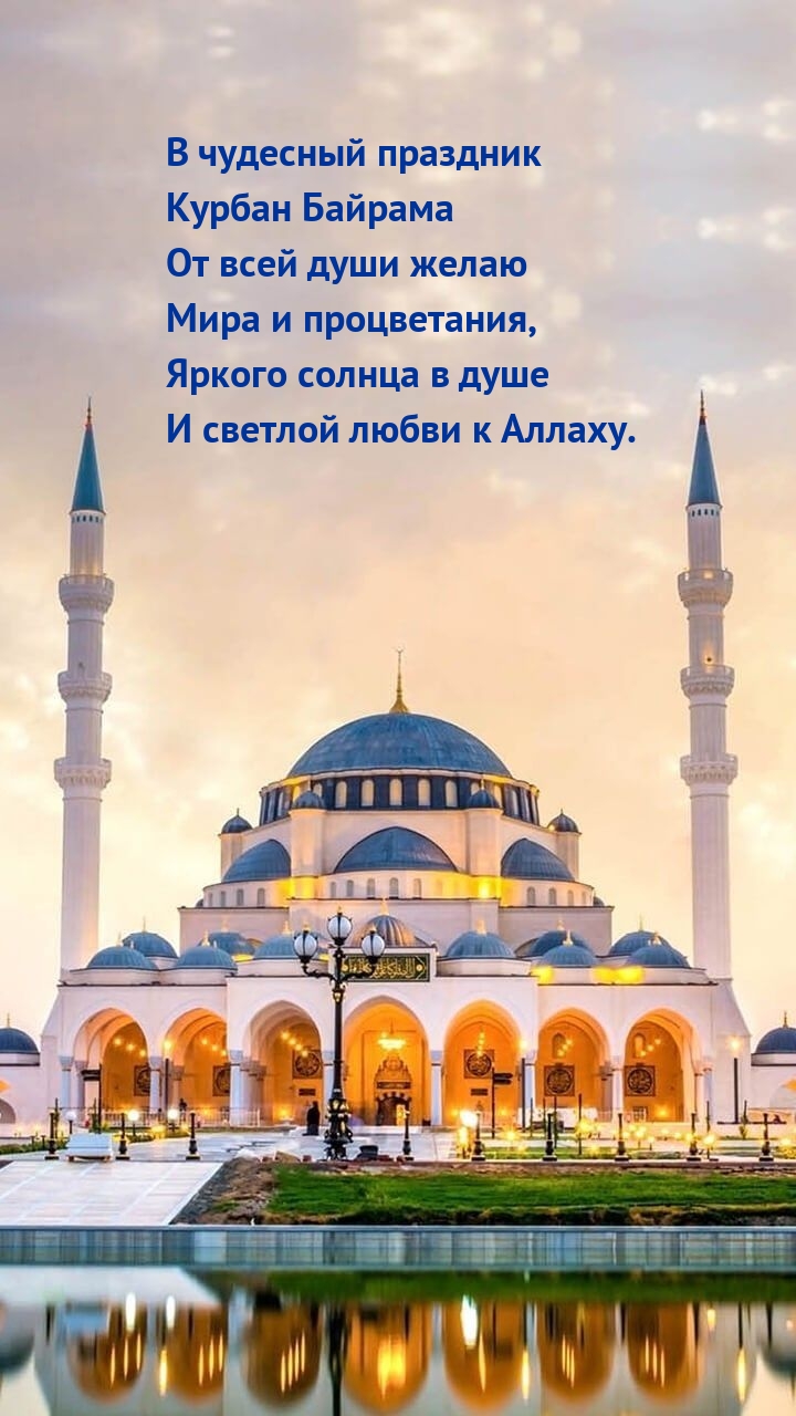 В чудесный праздник Курбан Байрама от всей души мира и процветания