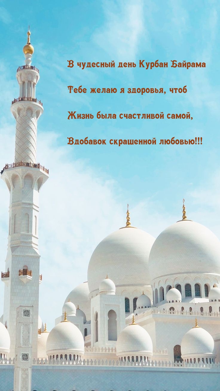 В чудесный день Курбан Байрама желаю я здоровья