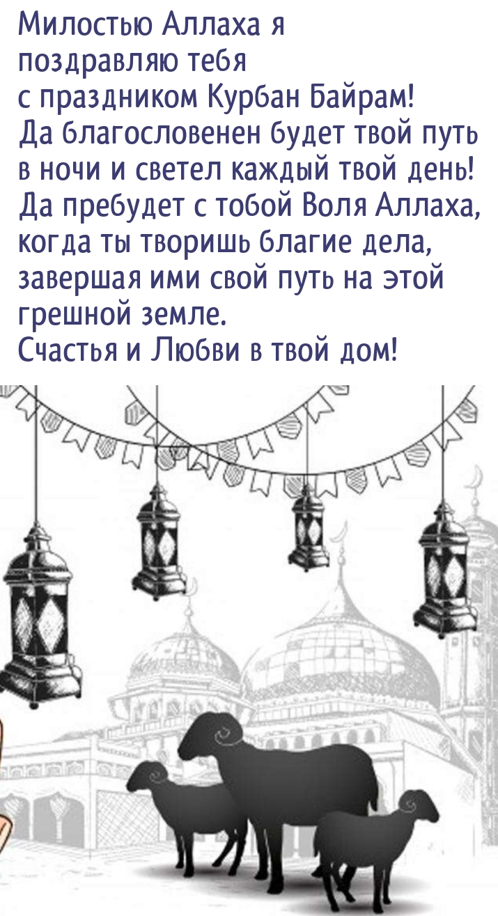 Милостью Аллаха я поздравляю тебя с праздником Курбан Байрам!