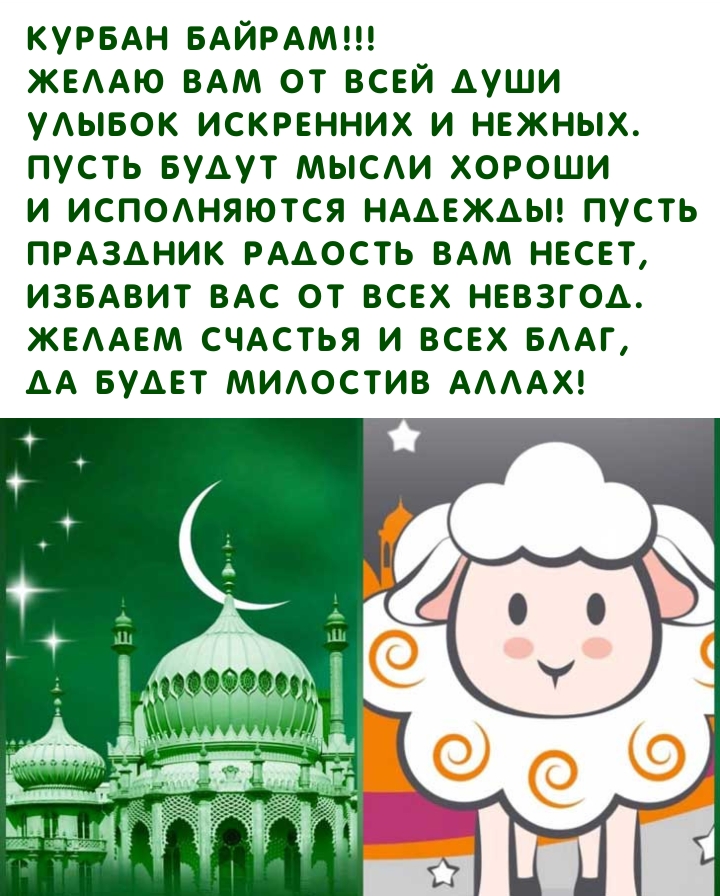 Курбан байрам! Желаю Вам от всей души улыбок искренних и нежных.
