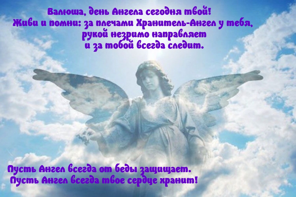 Валюша, день Ангела сегодня твой!