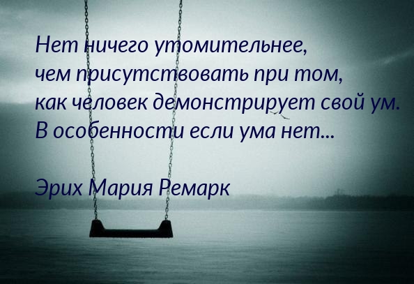 Нет ничего утомительнее