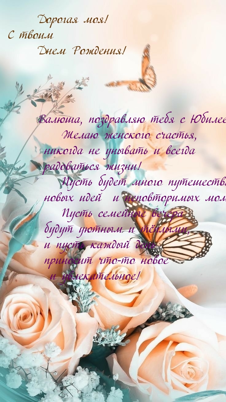 Валюша, поздравляю тебя с Юбилеем!