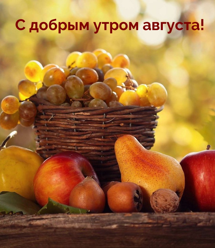 С добрым утром августа!