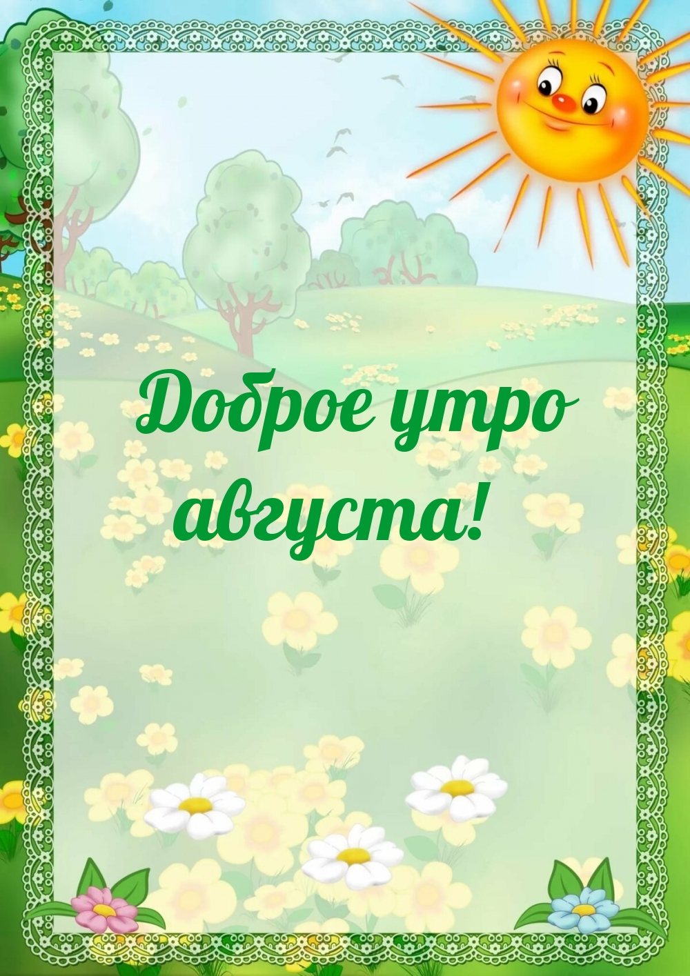 Доброе утро августа!