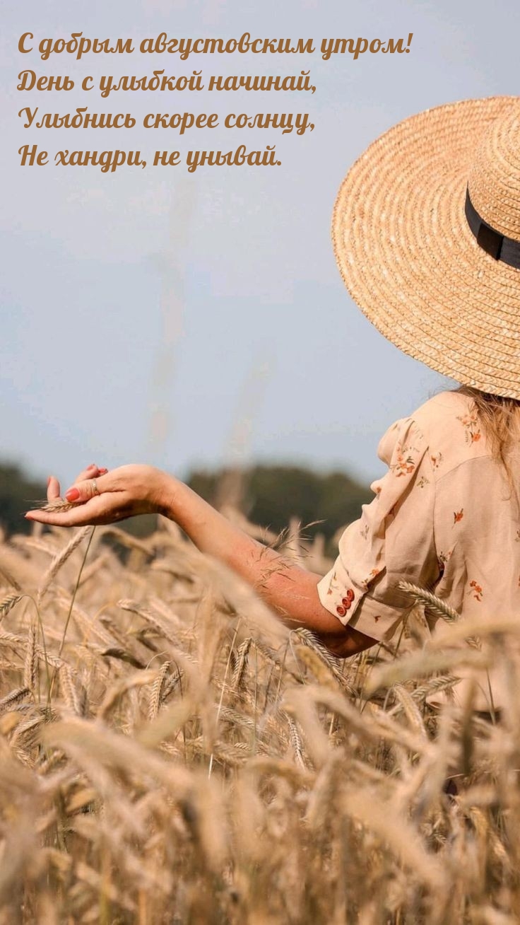 С добрым августовским утром! День с улыбкой начинай