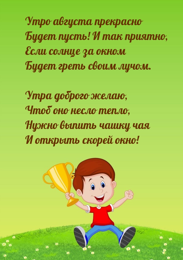 Утро августа прекрасно будет пусть! И так приятно
