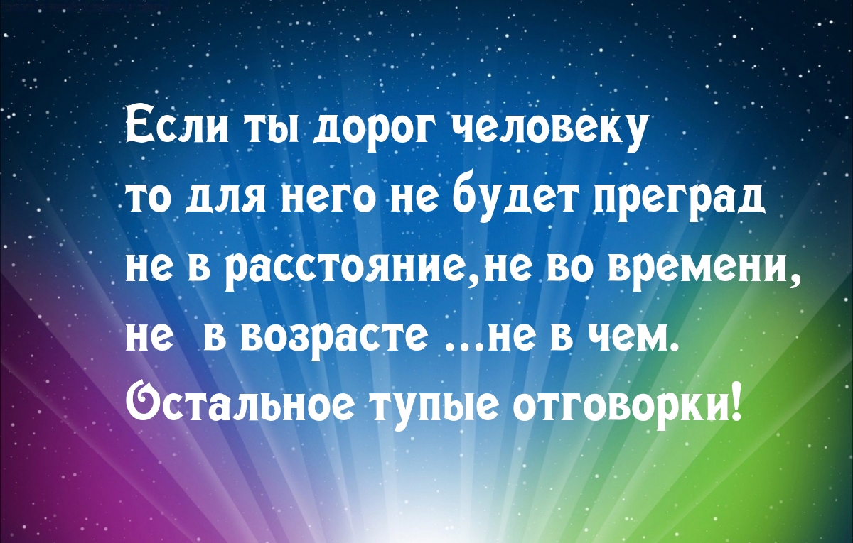 Если ты дорог человеку то для него не будет преград