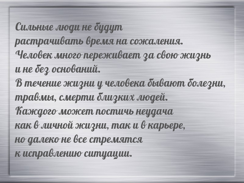 Сильные люди не будут растрачивать время на сожаления.