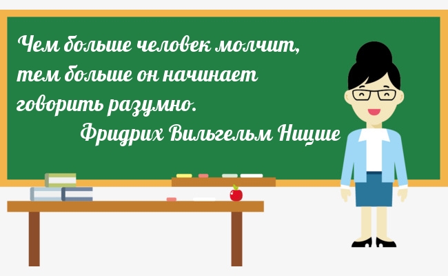 Чем больше человек молчит, тем больше он начинает говорить разумно.
