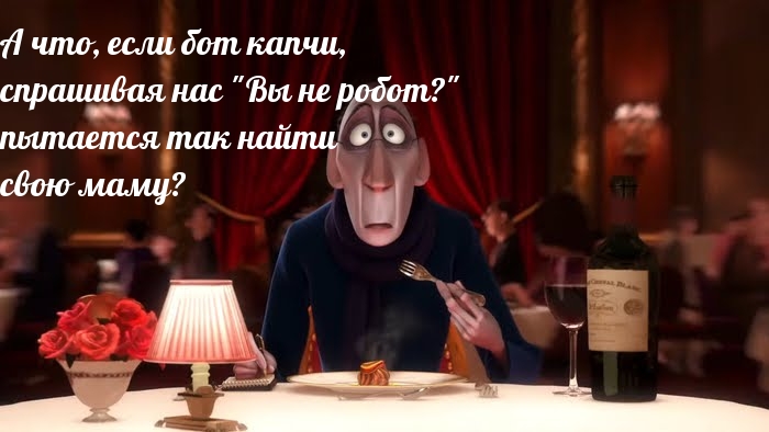 А что, если бот капчи, спрашивая нас «Вы не робот?»