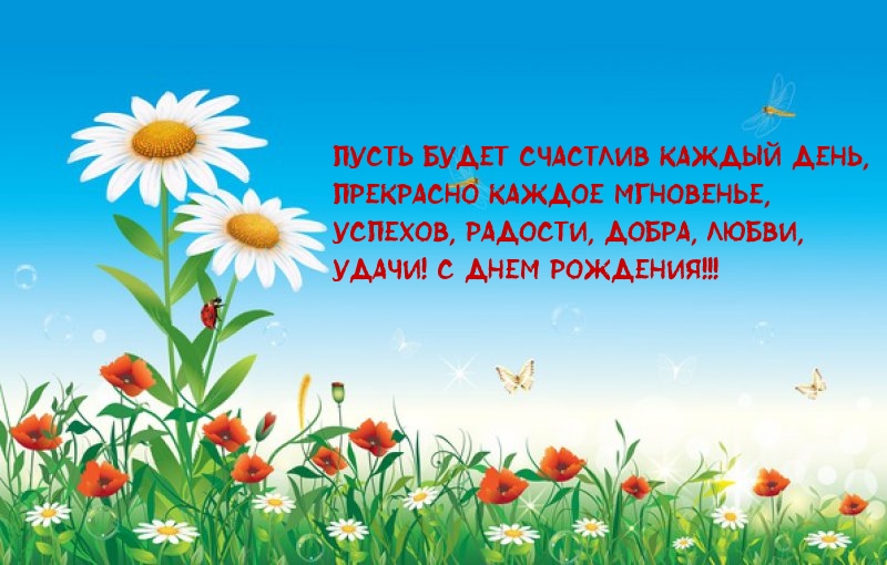 Пусть будет счастлив каждый день С Днем рождения!