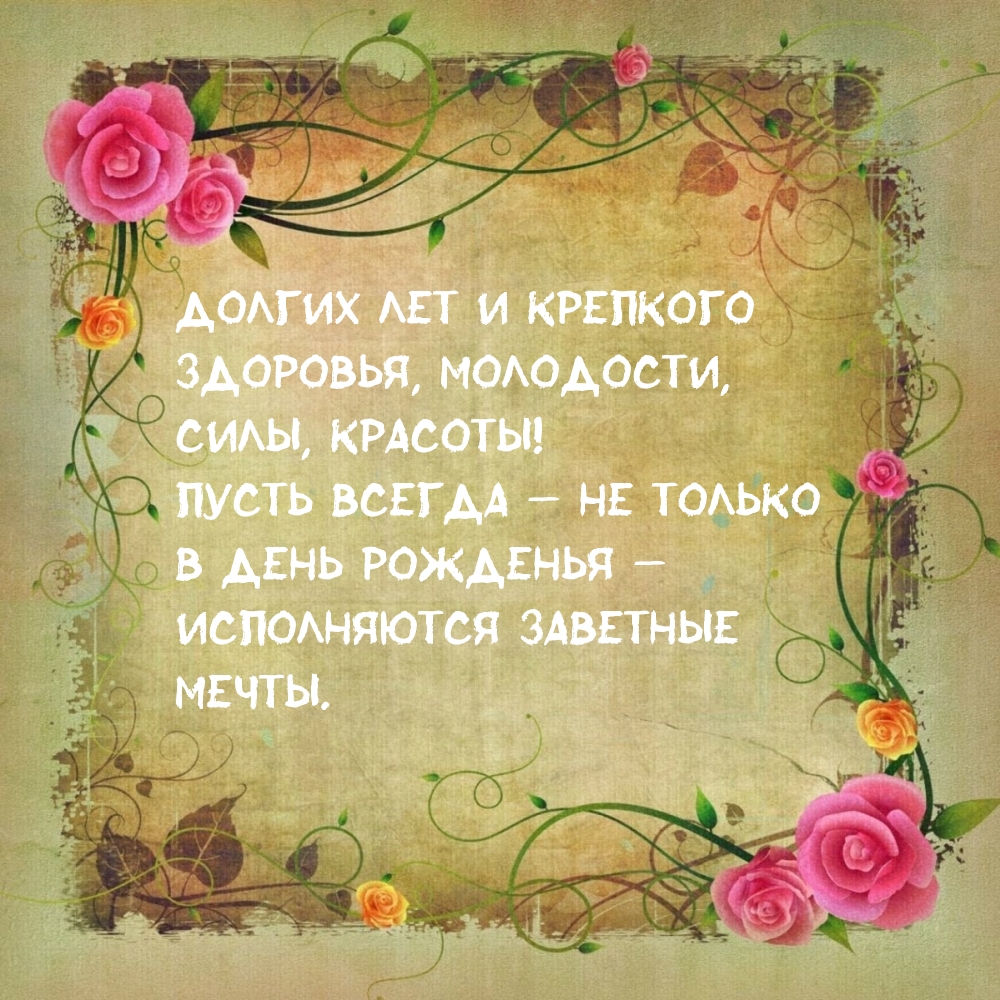 Долгих лет и крепкого здоровья, молодости