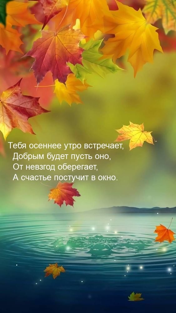 Тебя осеннее утро встречает, добрым будет пусть оно