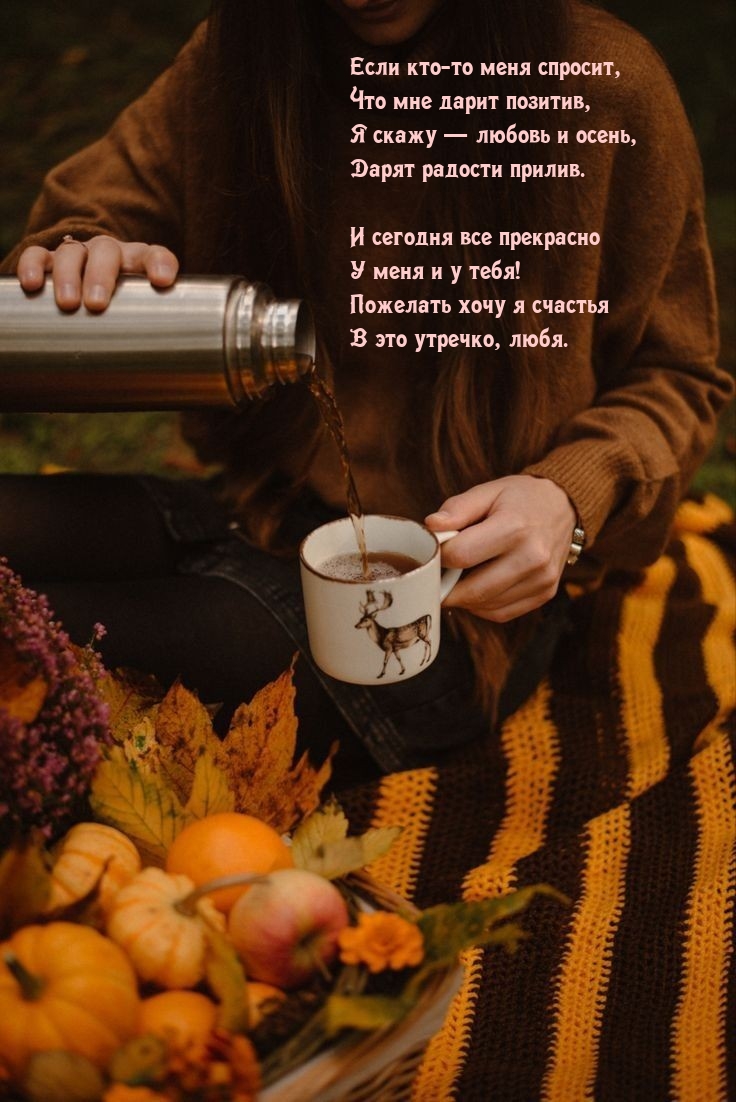 Пожелать хочу я счастья в это утречко, любя.