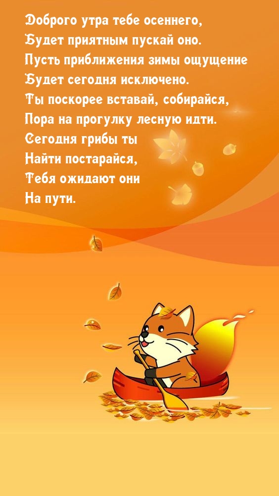 Доброго утра тебе осеннего, будет приятным пускай оно.