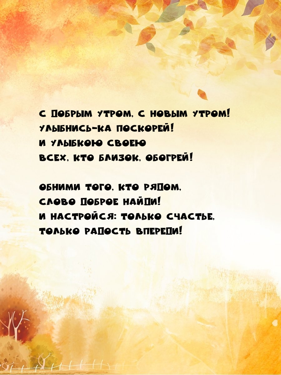 С добрым утром, с новым утром! Улыбнись-ка поскорей!