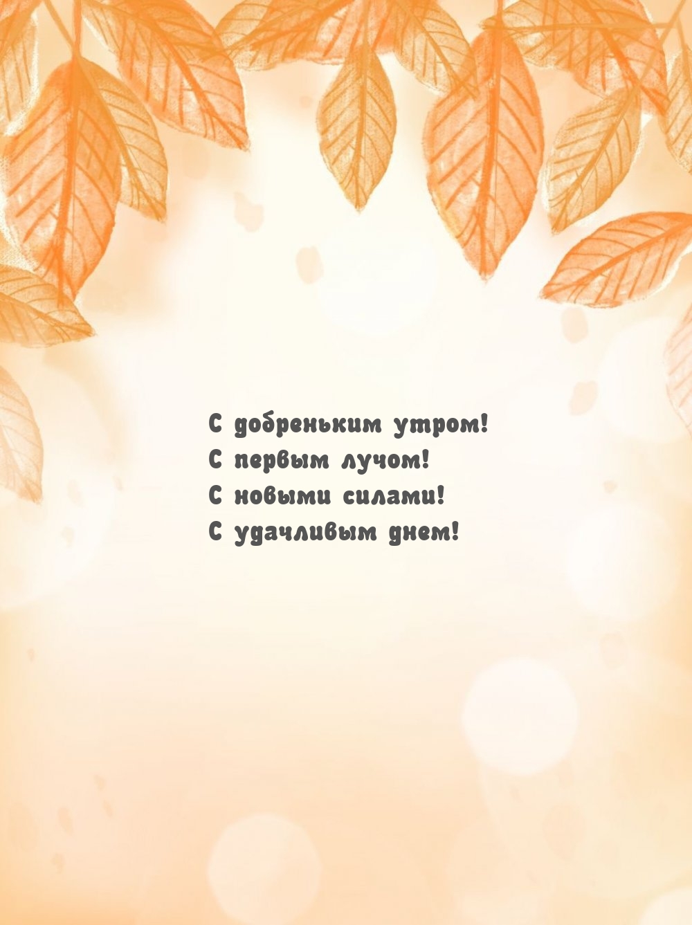 С добреньким утром! С первым лучом!