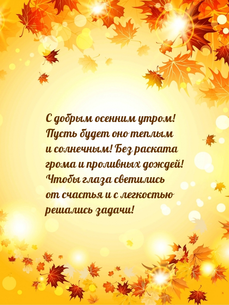 С добрым осенним утром! Пусть будет оно теплым и солнечным!