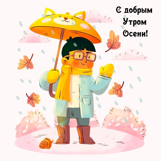 С добрым Утром Осени!