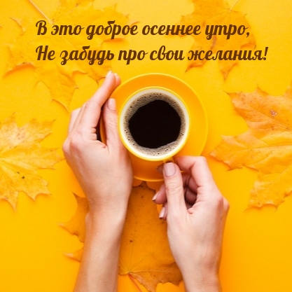 В это доброе осеннее утро, не забудь про свои желания!