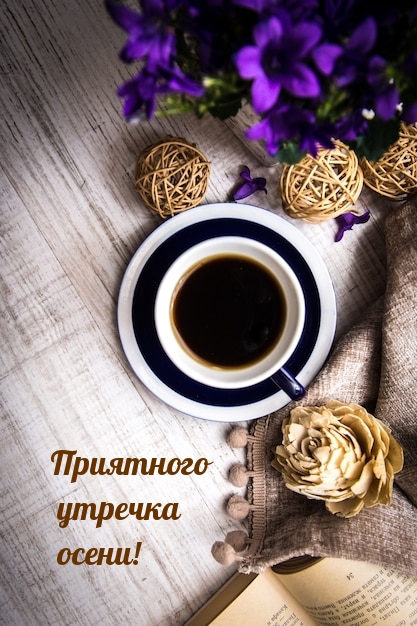 Приятного утречка осени!