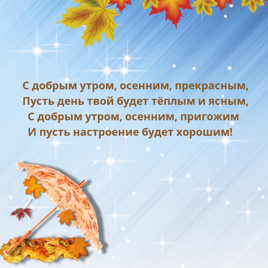 С добрым утром, осенним, прекрасным