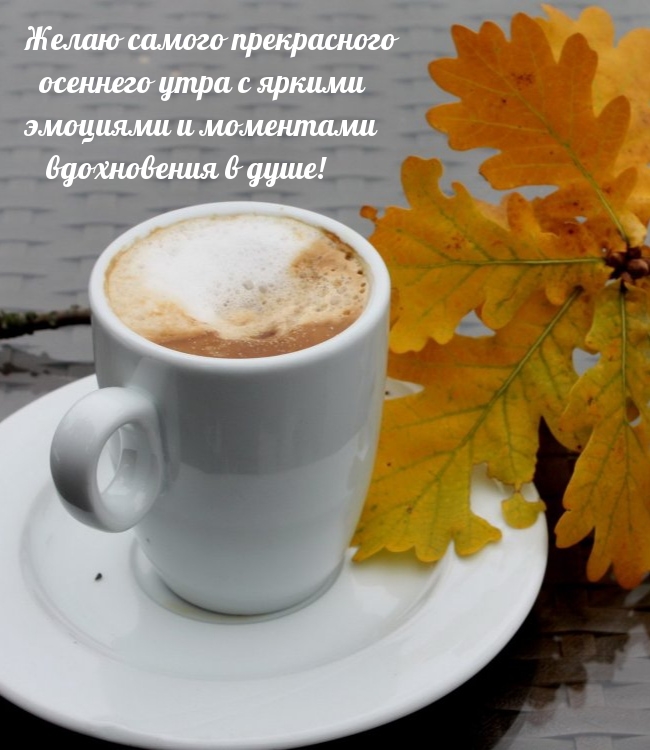 Желаю самого прекрасного осеннего утра