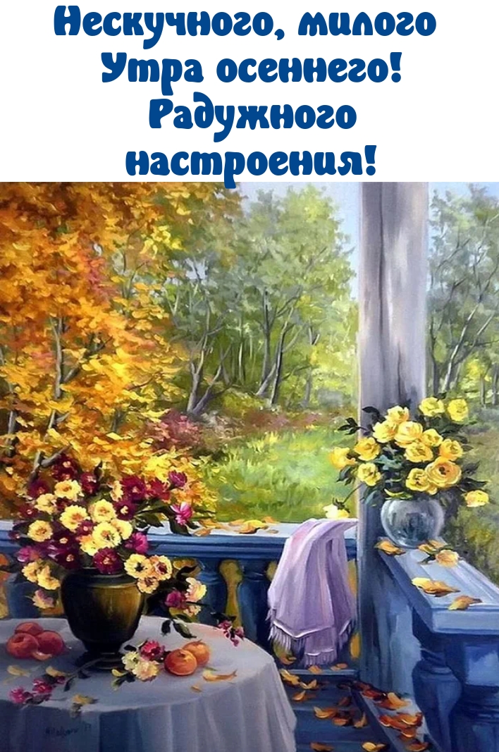 Нескучного, милого утра осеннего! Радужного настроения!
