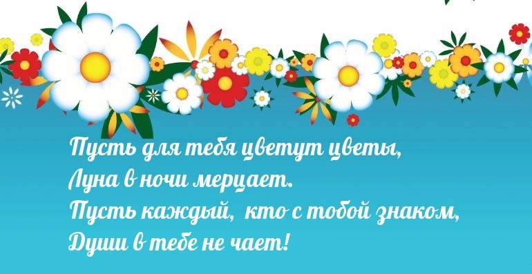 Пусть для тебя цветут цветы, луна в ночи мерцает.
