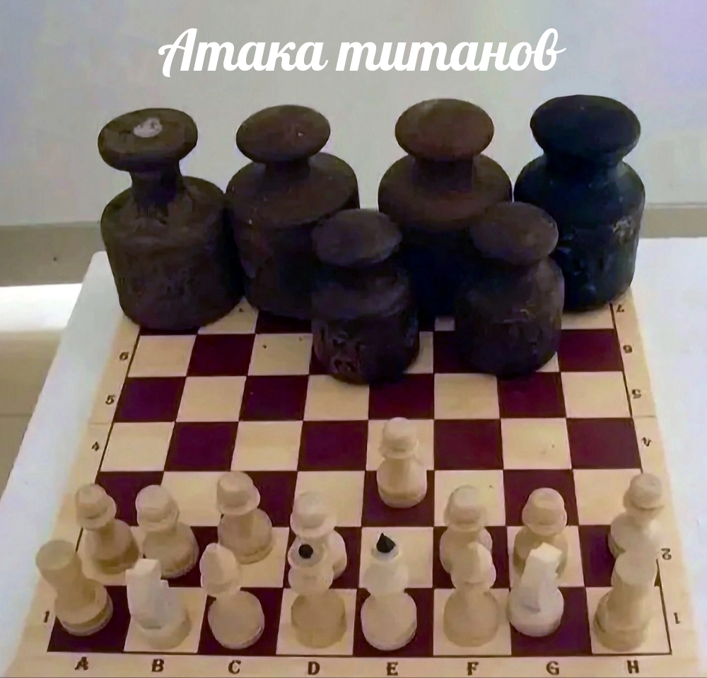Атака титанов — гири и шахматы