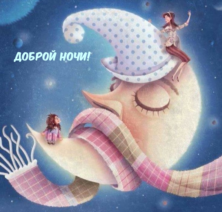 Доброй ночи!