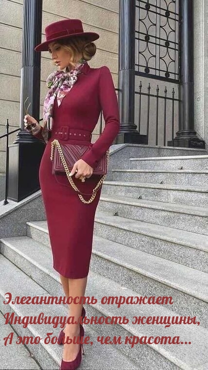 Элегантность отражает индивидуальность женщины
