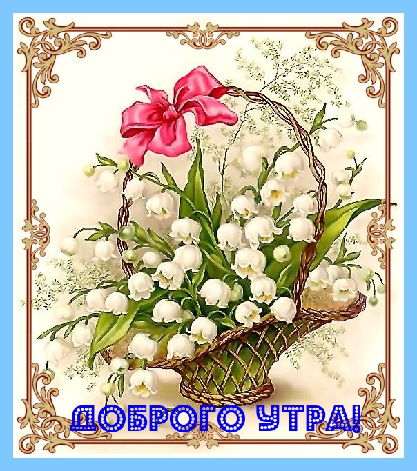 Доброго утра!