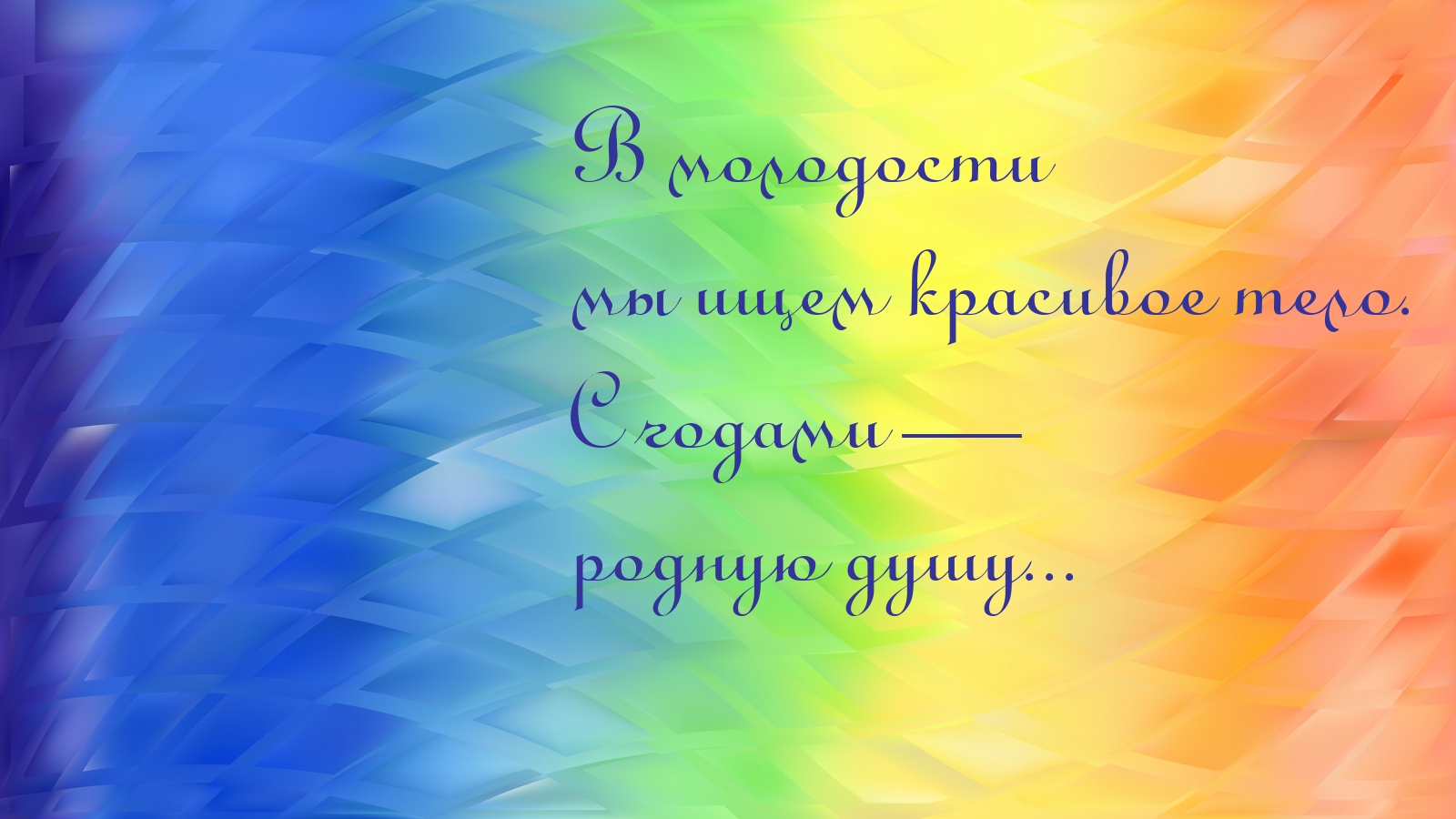 В молодости мы ищeм красивое тeло. С годaми — родную душу…