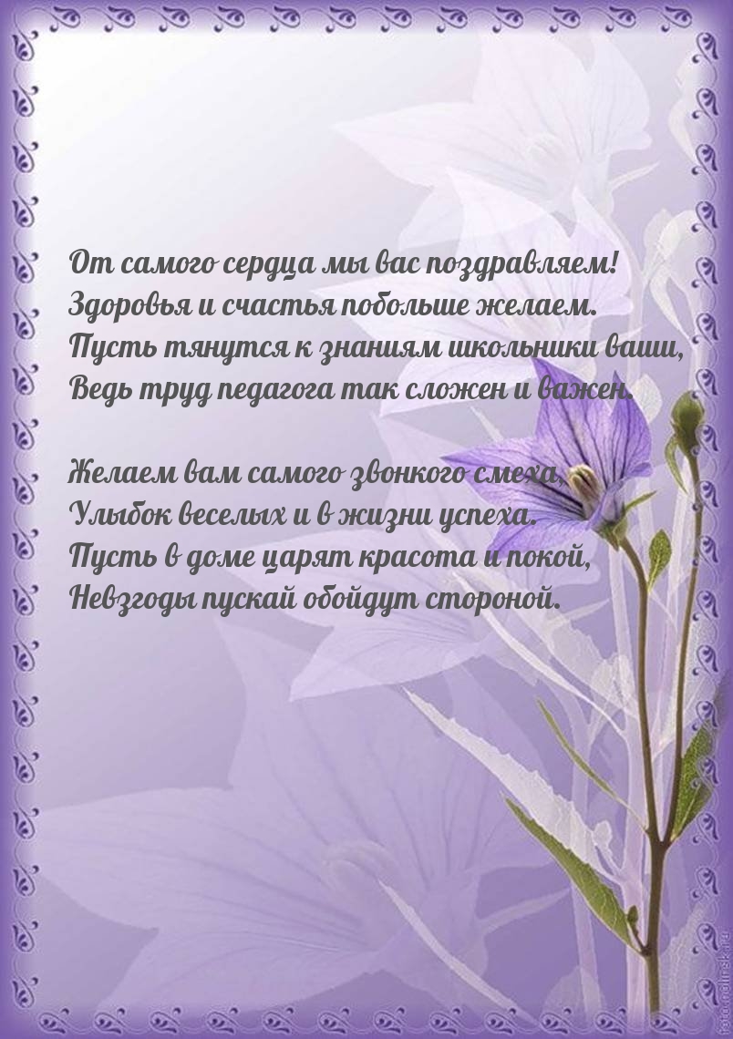 От самого сердца мы вас поздравляем!