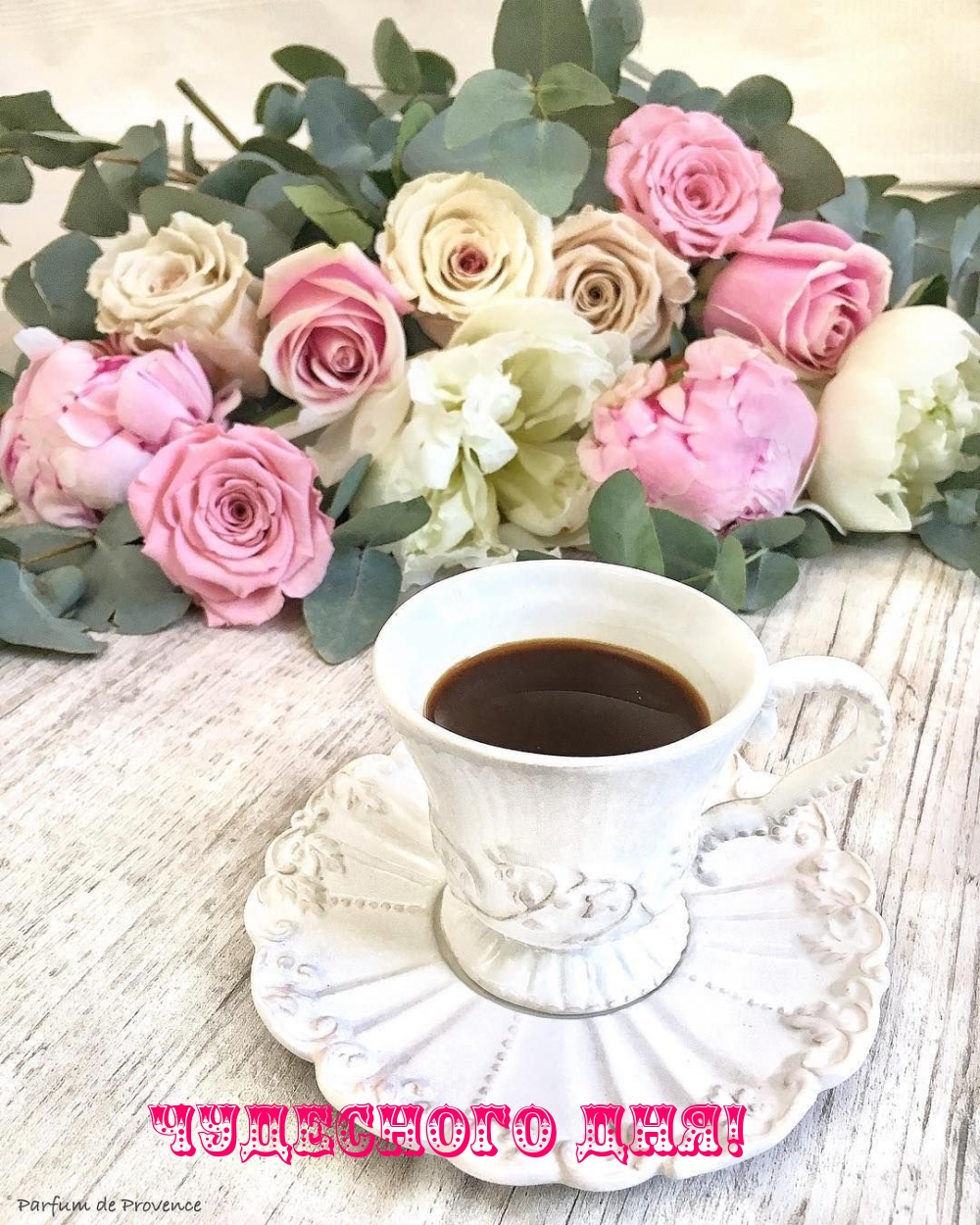 Чудесного дня!