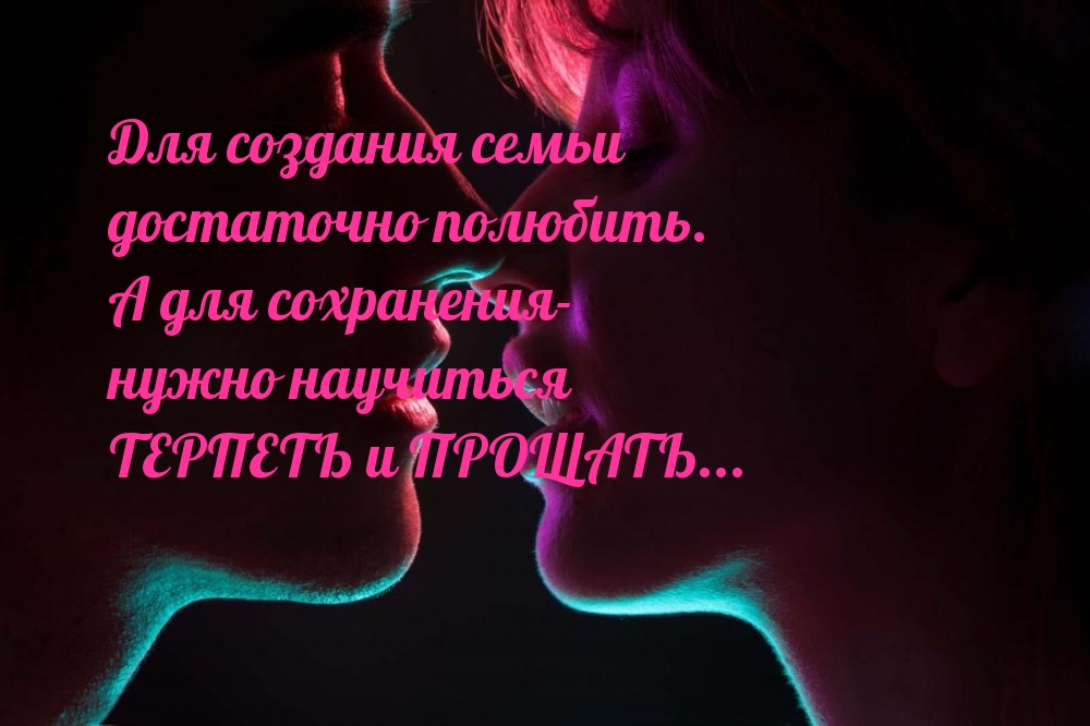 Для создания семьи достаточно полюбить.