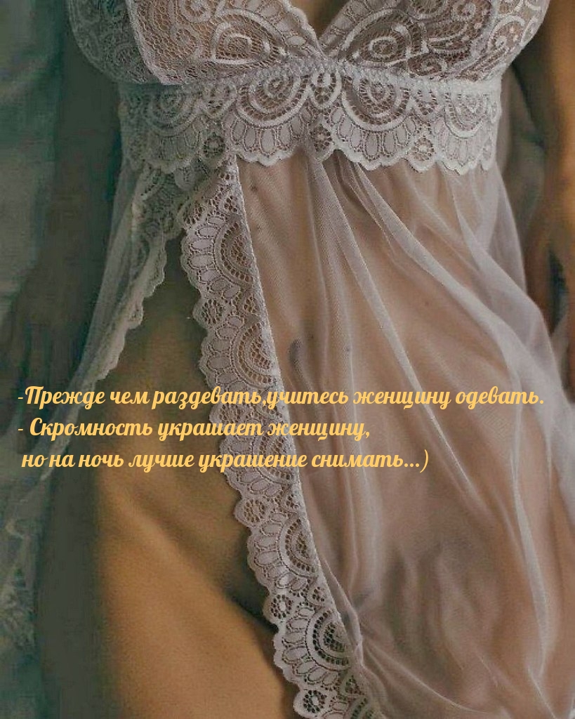 — Прежде чем раздевать, учитесь женщину одевать.