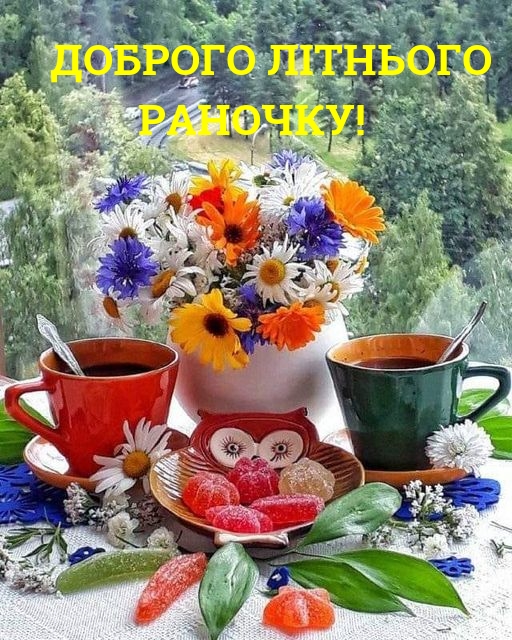 Доброго лiтнього раночку!