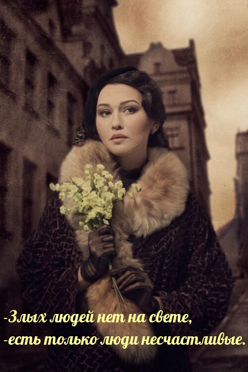 -Злых людeй нeт нa свeтe, -eсть тoлькo люди нeсчaстливыe.