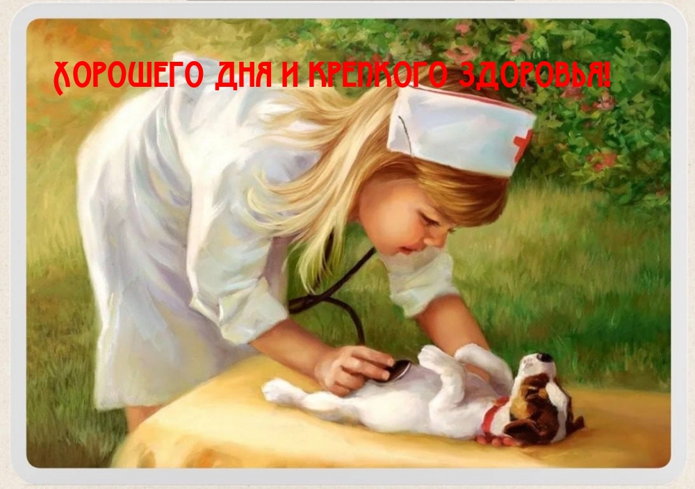 Хорошего дня и крепкого здоровья!