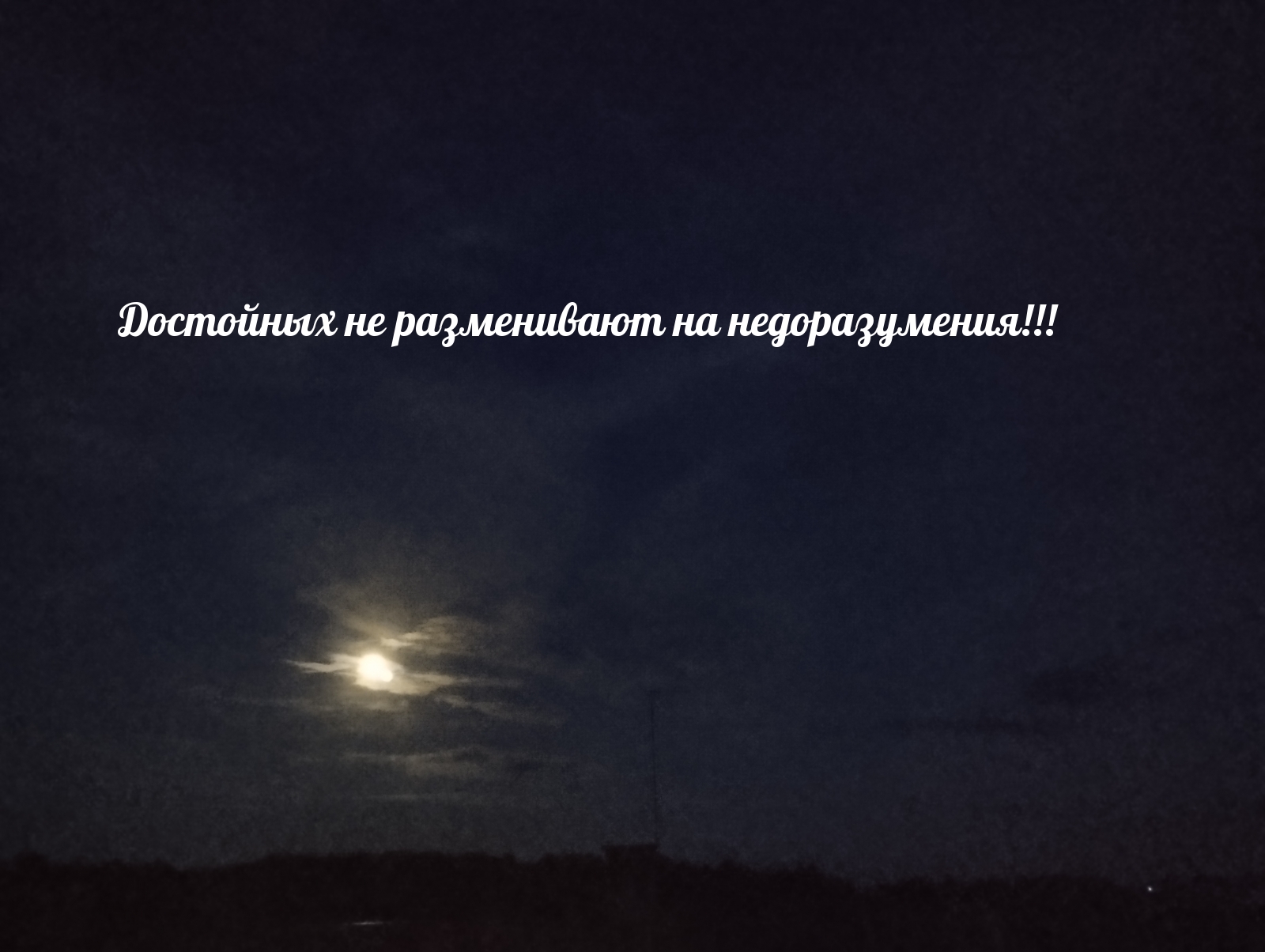 Достойных не разменивают на недоразумения!