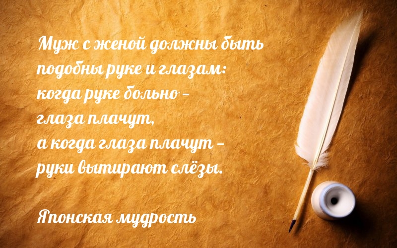 Муж с женой должны быть подобны руке и глазам