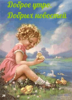 Доброе утро. Добрых новостей