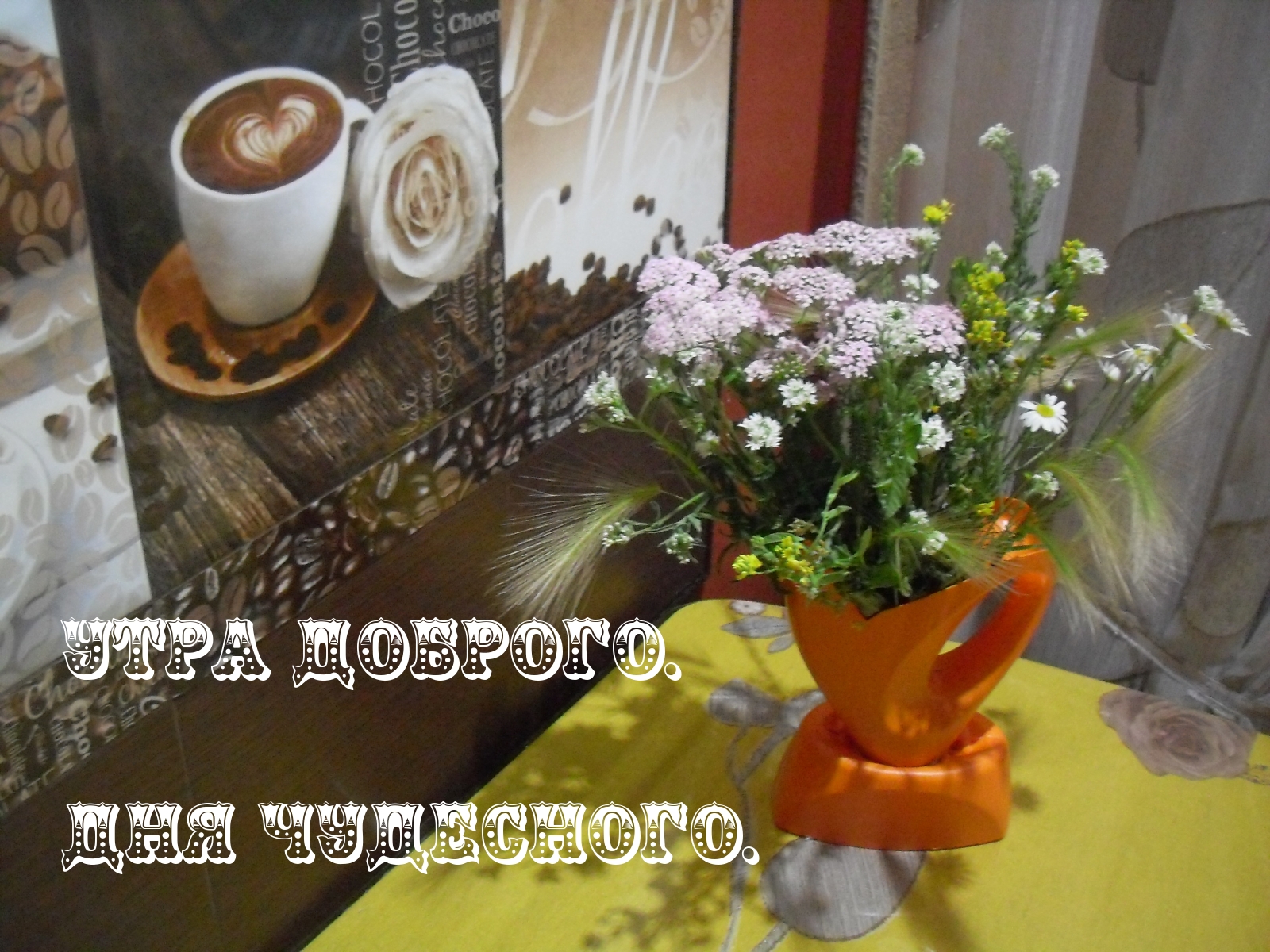Утра доброго. Дня чудесного.