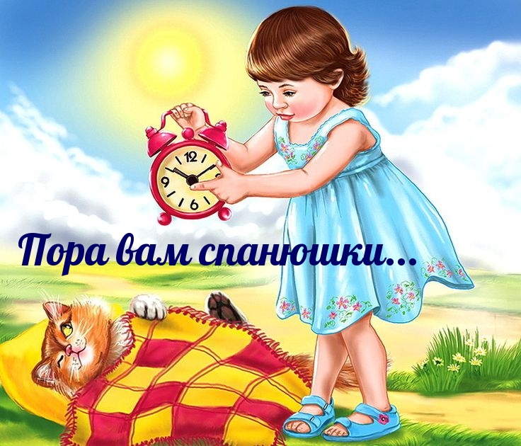 Пора вам спанюшки…