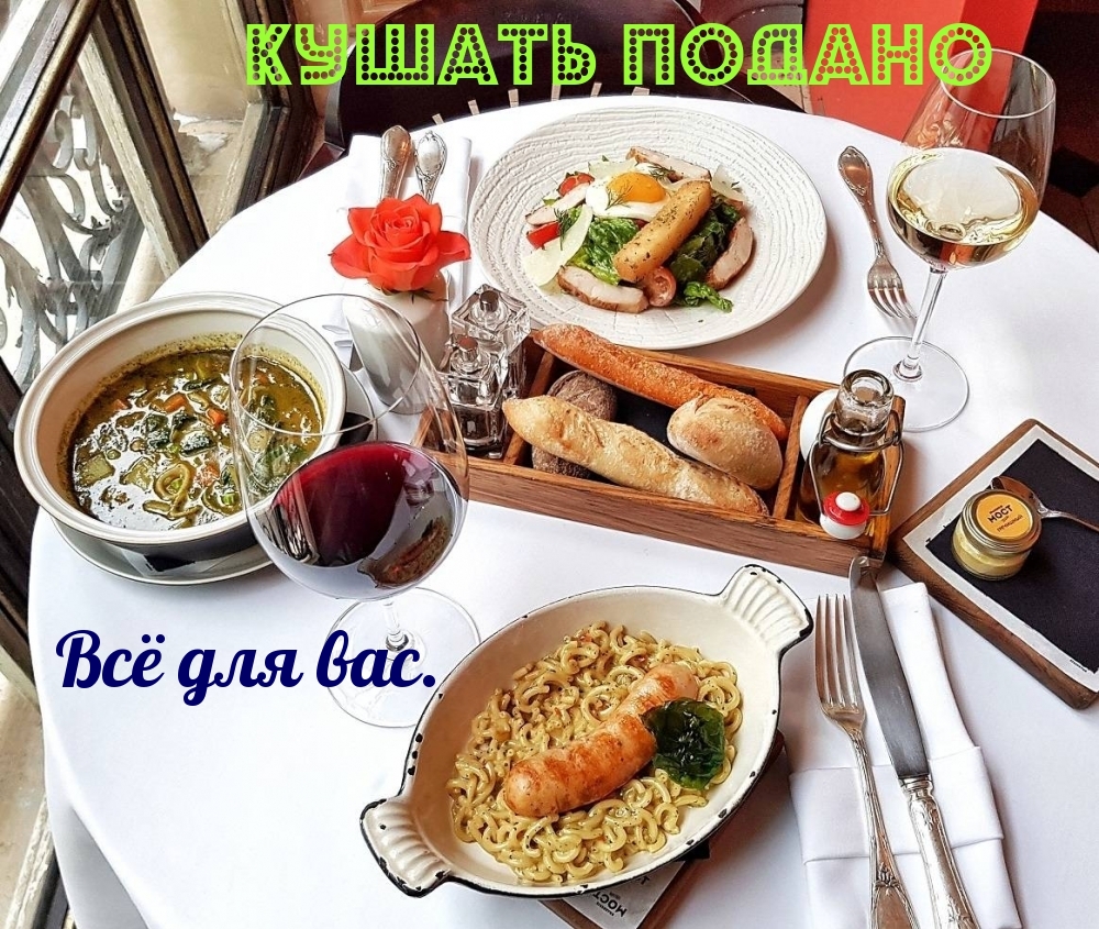 Кушать подано Всё для вас.