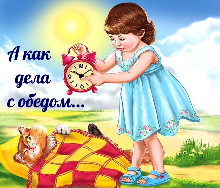 А как дела с обедом…
