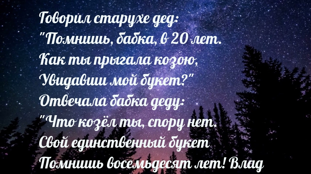 Говорил старухе дед: «Помнишь, бабка, в 20 лет.